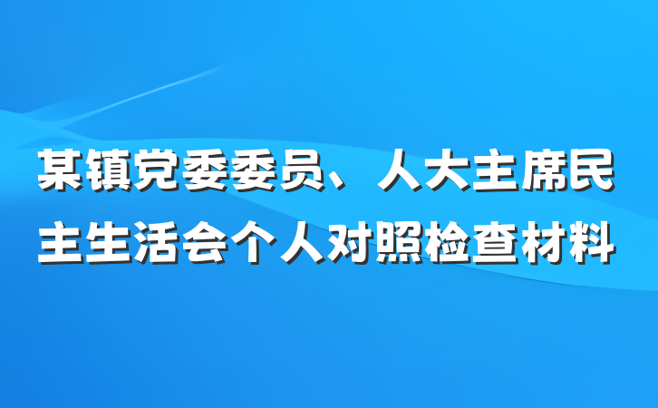 某镇党委委员、人大主席民主生活会个人对照检查材料