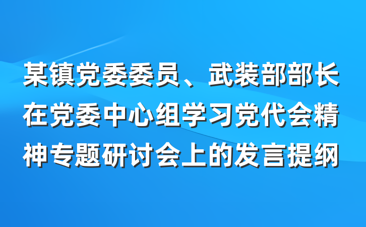 某镇党委委员、武装部部长在党委中心组学习党代会精神专题研讨会上的发言提纲