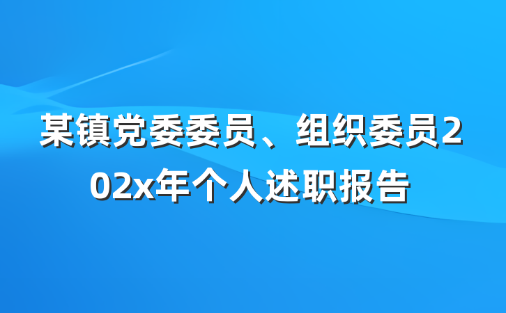 某镇党委委员、组织委员202x年个人述职报告