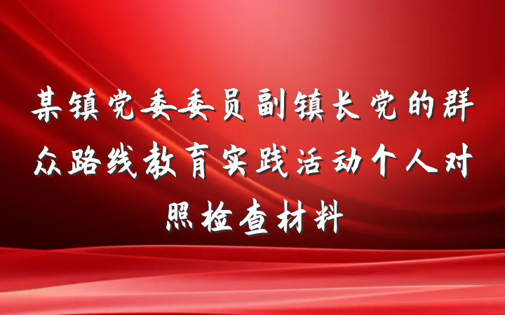 某镇党委委员副镇长党的群众路线教育实践活动个人对照检查材料