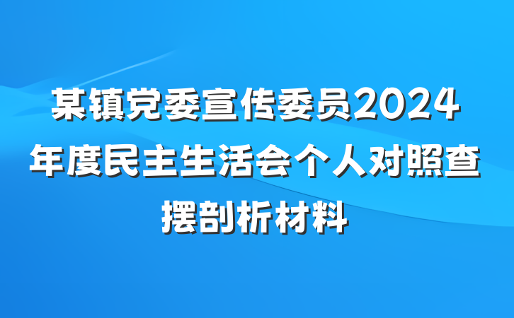 某镇党委宣传委员2024年度民主生活会个人对照查摆剖析材料