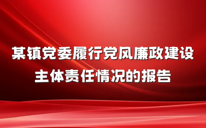 某镇党委履行党风廉政建设主体责任情况的报告