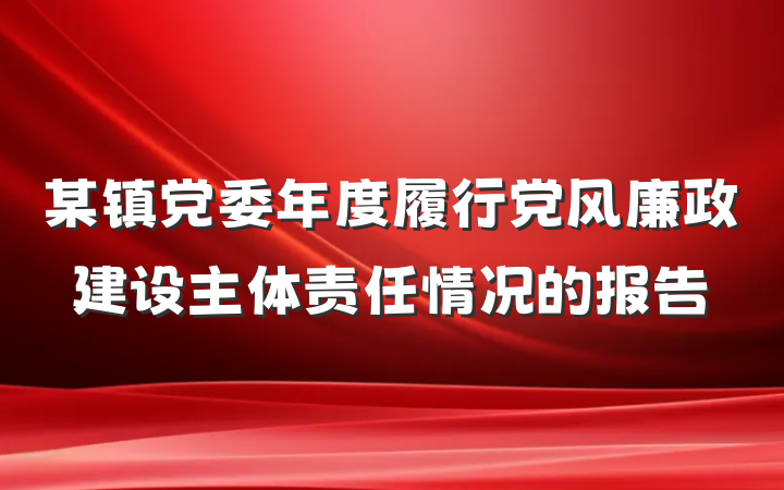 某镇党委年度履行党风廉政建设主体责任情况的报告