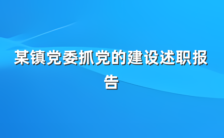 某镇党委抓党的建设述职报告