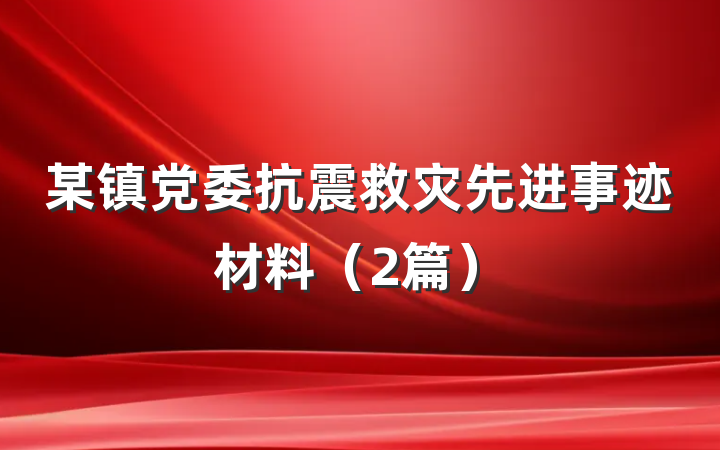 某镇党委抗震救灾先进事迹材料（2篇）