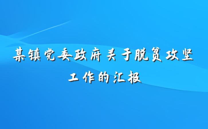 某镇党委政府关于脱贫攻坚工作的汇报