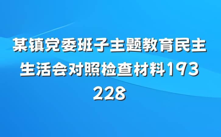 某镇党委班子主题教育民主生活会对照检查材料193228
