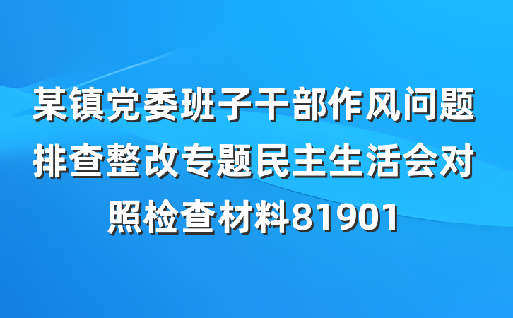 某镇党委班子干部作风问题排查整改专题民主生活会对照检查材料81901