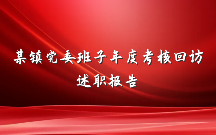 某镇党委班子年度考核回访述职报告