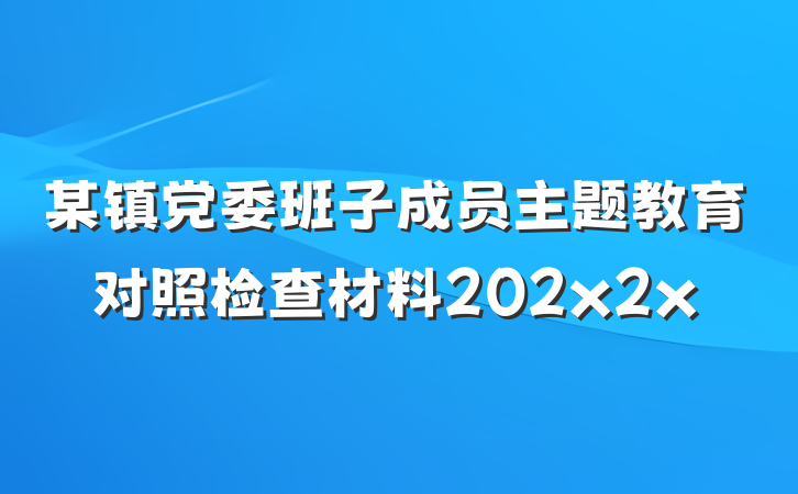 某镇党委班子成员主题教育对照检查材料202x2x