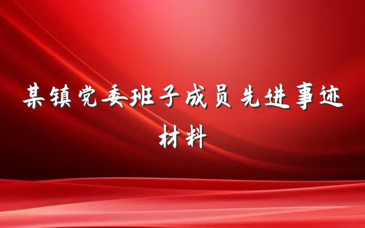 某镇党委班子成员先进事迹材料