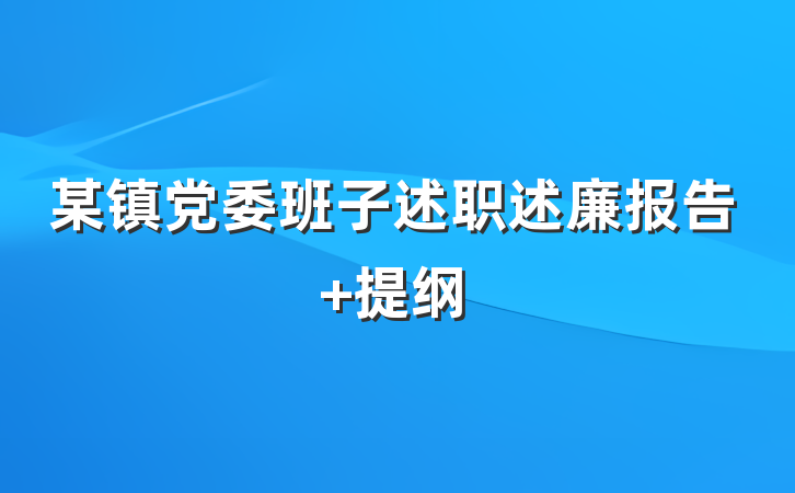 某镇党委班子述职述廉报告 提纲
