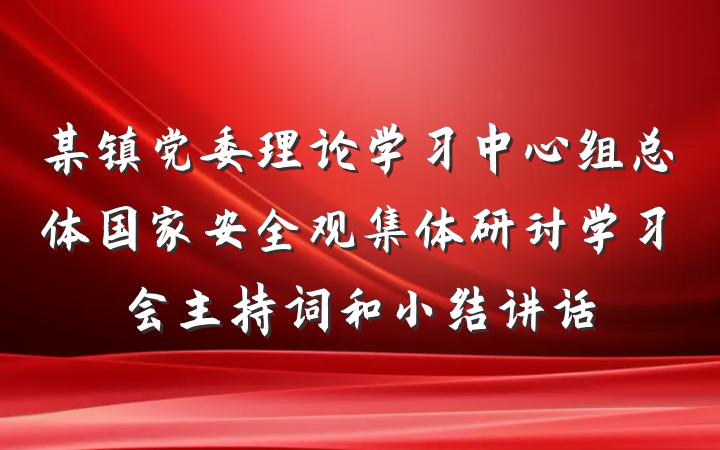 某镇党委理论学习中心组总体国家安全观集体研讨学习会主持词和小结讲话