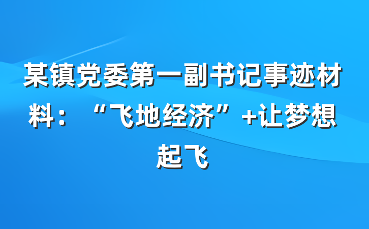 某镇党委第一副书记事迹材料：“飞地经济” 让梦想起飞