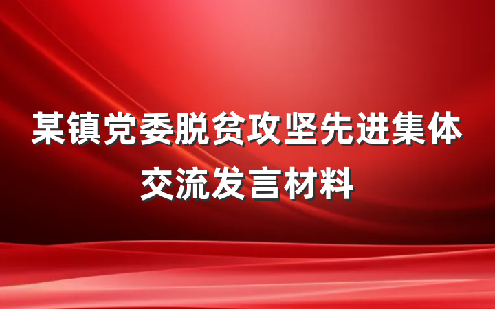 某镇党委脱贫攻坚先进集体交流发言材料