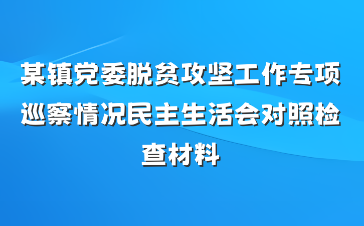 某镇党委脱贫攻坚工作专项巡察情况民主生活会对照检查材料