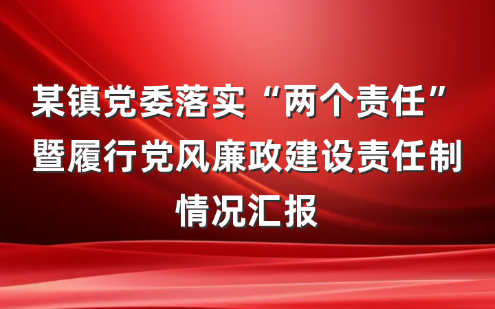 某镇党委落实“两个责任”暨履行党风廉政建设责任制情况汇报