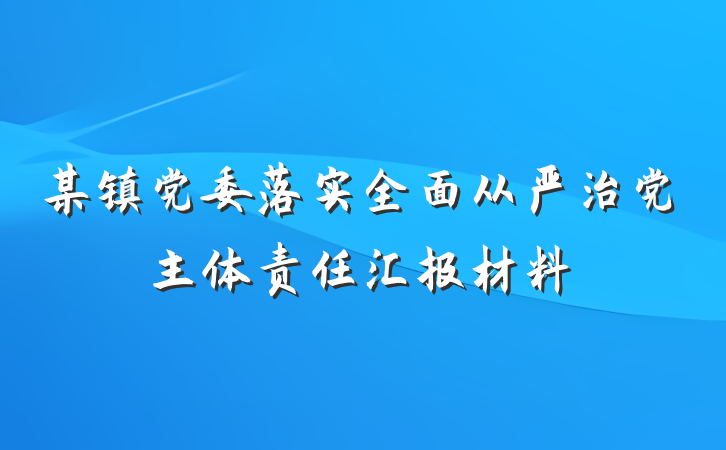 某镇党委落实全面从严治党主体责任汇报材料