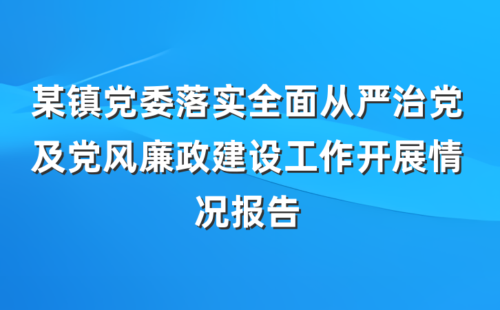 某镇党委落实全面从严治党及党风廉政建设工作开展情况报告