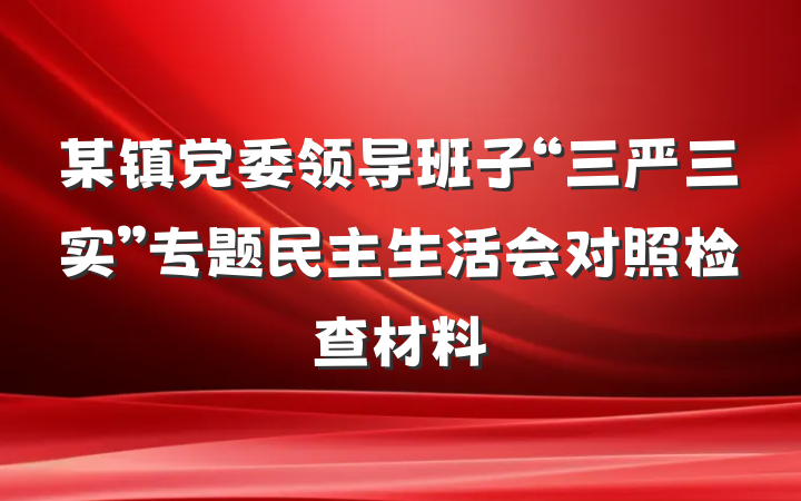 某镇党委领导班子“三严三实”专题民主生活会对照检查材料