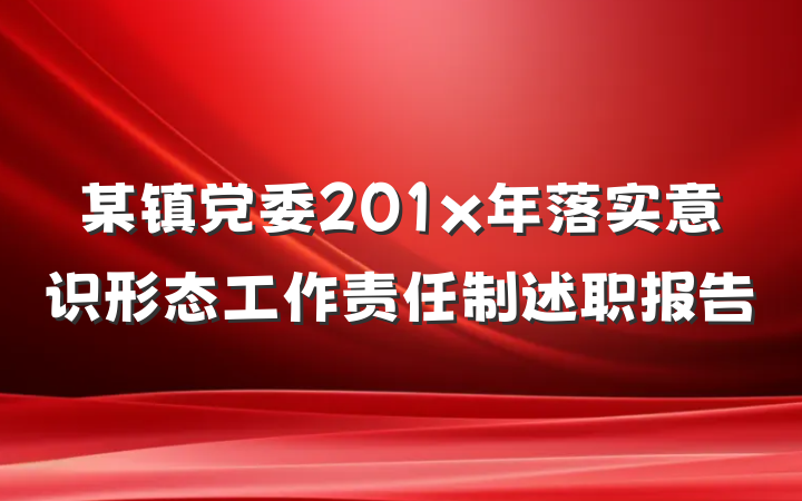 某镇党委201x年落实意识形态工作责任制述职报告