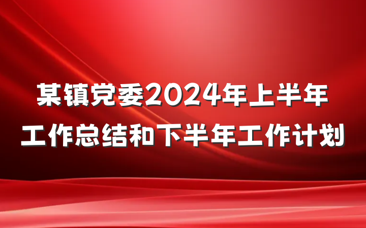 某镇党委2024年上半年工作总结和下半年工作计划