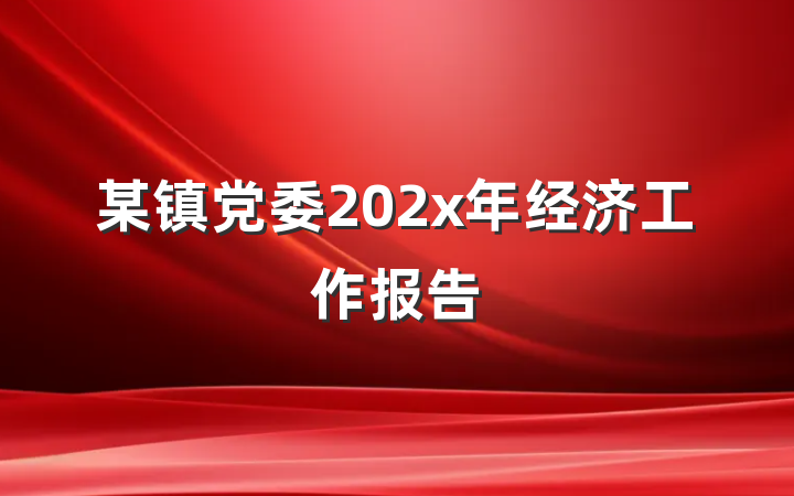 某镇党委202x年经济工作报告