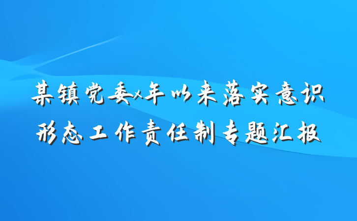 某镇党委x年以来落实意识形态工作责任制专题汇报