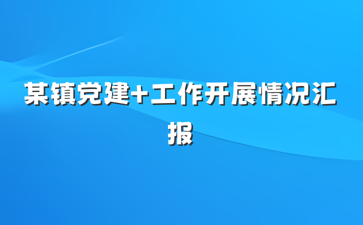 某镇党建+工作开展情况汇报