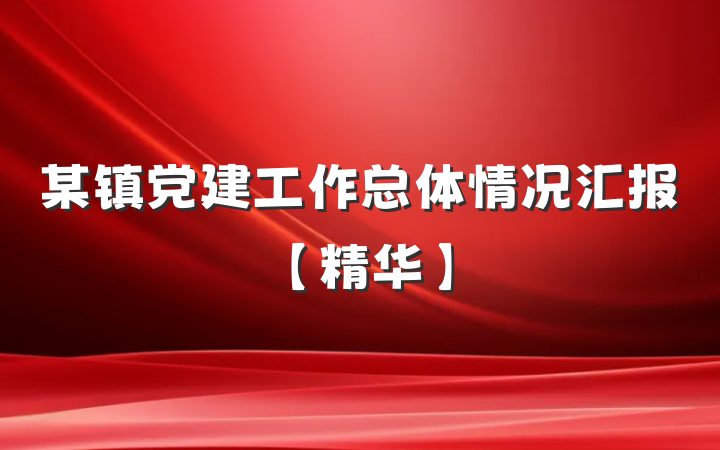 某镇党建工作总体情况汇报【精华】