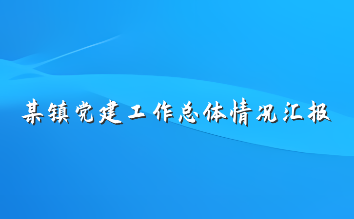 某镇党建工作总体情况汇报