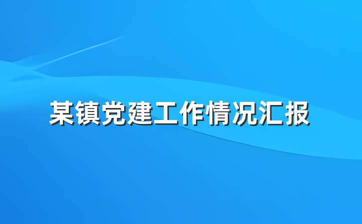 某镇党建工作情况汇报