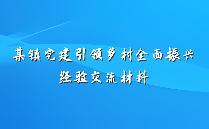 某镇党建引领乡村全面振兴经验交流材料