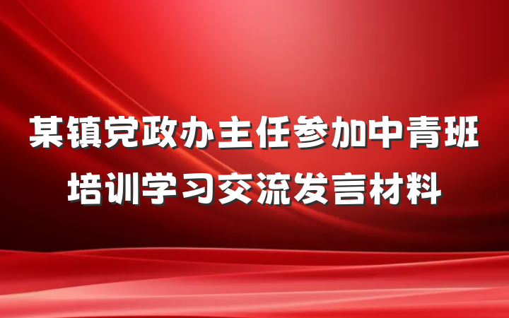 某镇党政办主任参加中青班培训学习交流发言材料