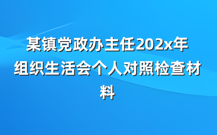 某镇党政办主任202x年组织生活会个人对照检查材料