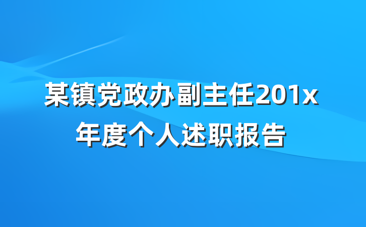 某镇党政办副主任201x年度个人述职报告