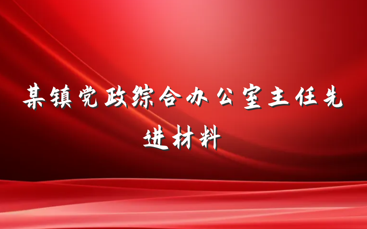 某镇党政综合办公室主任先进材料