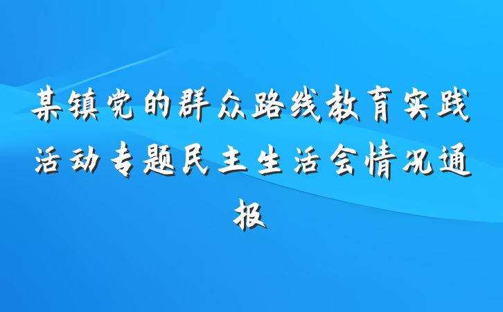 某镇党的群众路线教育实践活动专题民主生活会情况通报