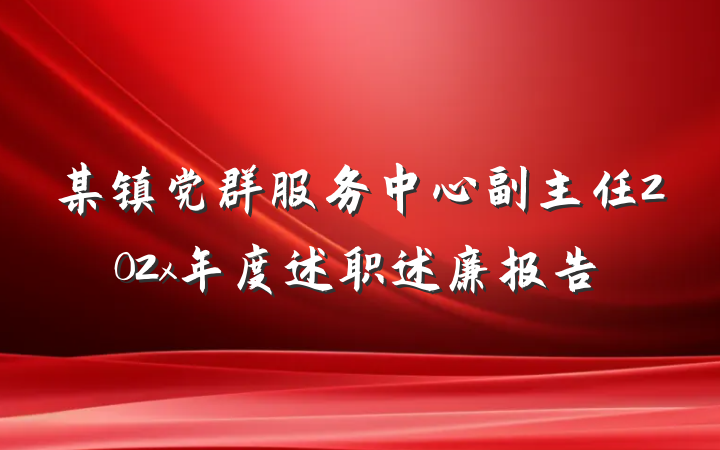 某镇党群服务中心副主任202x年度述职述廉报告
