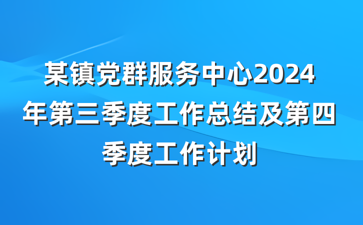 某镇党群服务中心2024年第三季度工作总结及第四季度工作计划