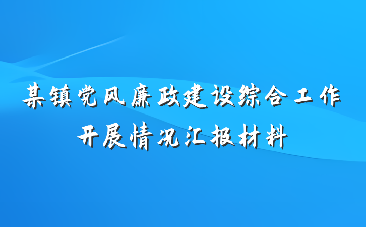 某镇党风廉政建设综合工作开展情况汇报材料