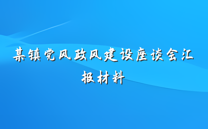 某镇党风政风建设座谈会汇报材料