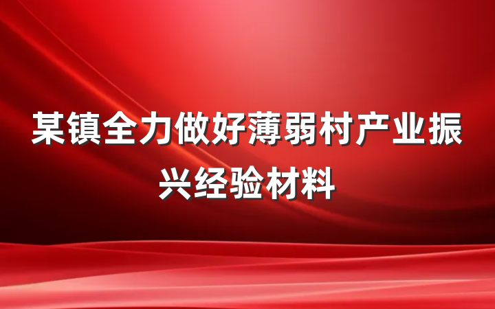 某镇全力做好薄弱村产业振兴经验材料