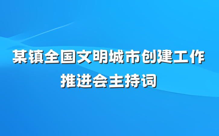 某镇全国文明城市创建工作推进会主持词