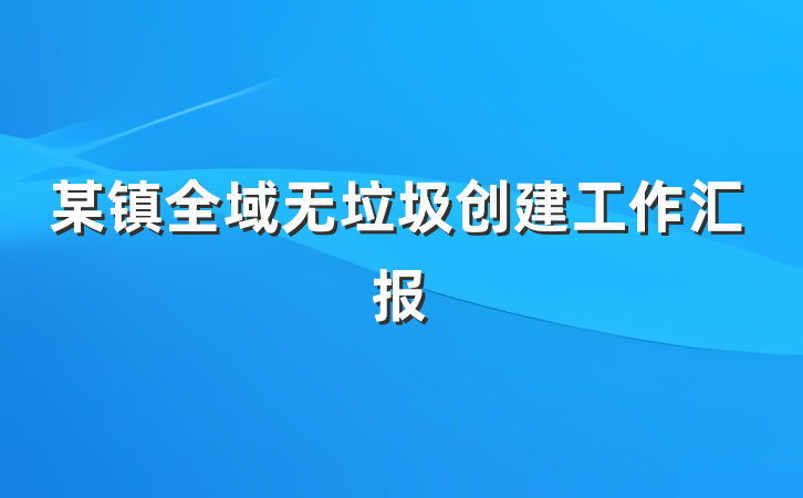 某镇全域无垃圾创建工作汇报