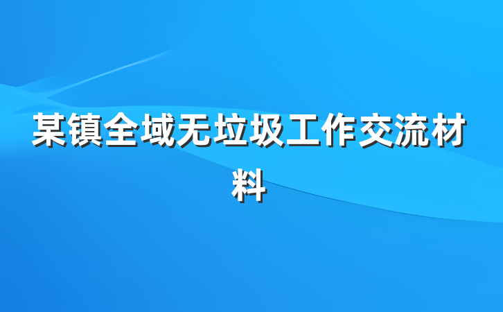 某镇全域无垃圾工作交流材料