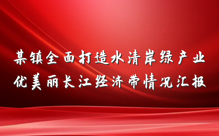 某镇全面打造水清岸绿产业优美丽长江经济带情况汇报