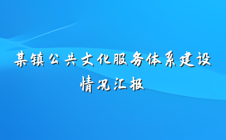 某镇公共文化服务体系建设情况汇报