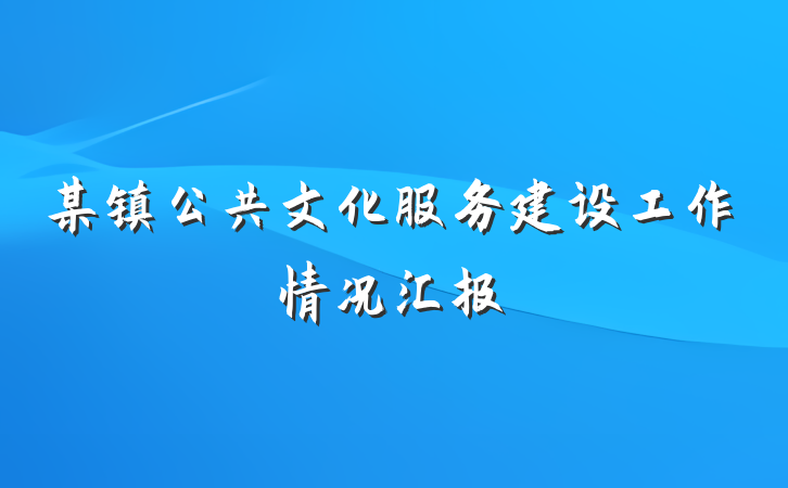 某镇公共文化服务建设工作情况汇报