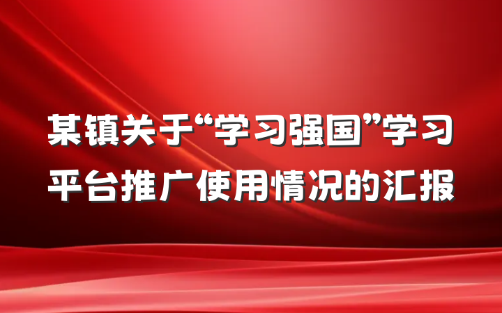 某镇关于“学习强国”学习平台推广使用情况的汇报